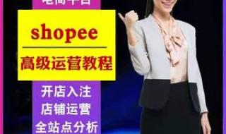 虾皮入驻主营店铺链接怎么弄 虾皮跨境电商入驻